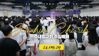 주내힘교회 주일예배 | 지금 잠이 옵니까? (고후 11:23-33) | 김남국 목사 설교 | 24.09.29