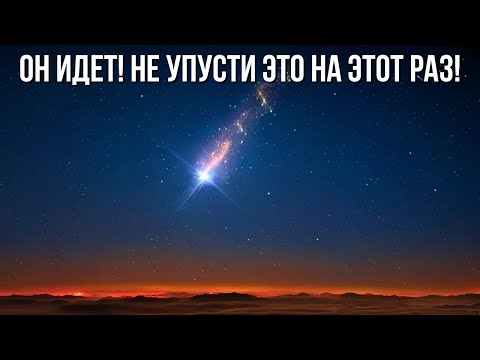 Сияющая комета приближается к нам! Она засияет ярче самых ярких звезд!