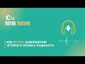 Итоги. Завершение второго сезона подкаста 28 ПОТОК ЖИЗНИ