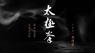 凡體化為金剛身~太極拳~百歲太極拳老人~