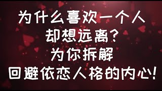 為什麼喜歡一個人卻想遠離？為你拆解迴避依戀人格的內心！ #親密關係 #情感 #心理学 #恋爱心理学 #愛情 #感情 #愛情心理學