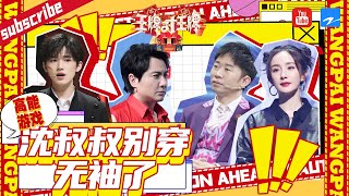 【王牌名场面】高能游戏：沈腾无袖内搭名场面！ 时代少年团“梅开四度”演绎动物大迁徙 |全季高光盘点 #王牌对王牌7