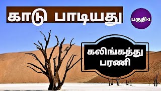 காடு பாடியது | பகுதி-1 கலிங்கத்து பரணி | kaadu padiyathu |  kalingathu parani