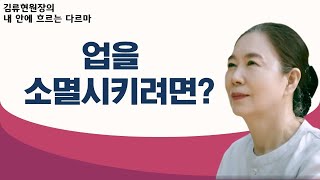 업은 어떻게 하면 소멸시킬 수 있을까?-김류현원장의 내 안의 다르마 70회