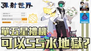 【彈射世界 】【台服短片】五星只有禮機? 水地獄SS全自動編成【鉄拳老司機 小黎】