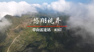 悠翔視界#267 - 草山雷達站