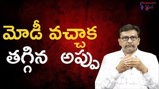 Modi Control It మోడీ వచ్చాక తగ్గిన  అప్పు