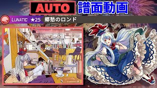 【AUTO譜面動画】郷愁のロンド (LUNATIC 25)【東方ダンマクカグラ】