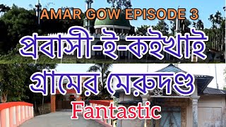 AMAR GOW । আমার গাঁও। Documentary ।KOI KHAI, NOBIGONJ ।  Episode 03। Brit Bangla Tour’s