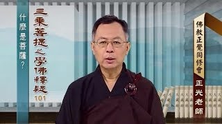 學佛釋疑(一) 101 什麼是菩薩？