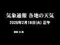 気象通報 2025年2月18日 火