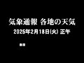 気象通報 2025年2月18日 火