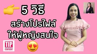 5 วิธี สร้างโปรไฟล์ให้ผู้หญิงสนใจ | Tip Confident