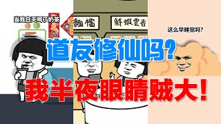 抖音搞笑段子冷笑话，蘑菇头修仙吗？半夜眼睛贼大，很厉害的那种