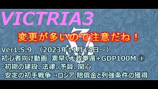 [Victoria3 初心者向けNo.1] Vic3 Ver1.5.X 大政奉還と、GDP100Mの突破を素早く目指す。今回は、最初にやること、初手ロシアはできなくなったけど、戦争のやり方の学習に…