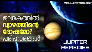 വ്യാഴ ദോഷ പരിഹാരങ്ങൾ//Remedies of Jupiter//Mallu Astrology