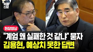 계엄 실패 이유 묻는 국회 측도 당황...김용현의 당당한 답변