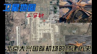 卫星地图三分钟见证，北京大兴国际机场的修建历史