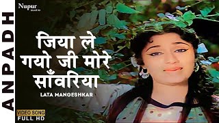 Jiya Le Gayo Ji Mora Saawariya | Anpadh (1962) | Lata Mangeshkar | Old Hindi Romantic Song