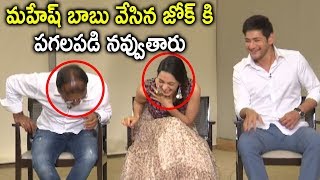 Mahesh Babu Punch To kiara Advani And Koritala Siva @ Bharat Ane Nenu Hilarious Interview || ZUP TV