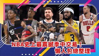 2/7【NBA交易懶人包】NBA史上最震撼季中交易！ 懶人包總整理  | 緯來運動STUDIO