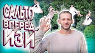 Сальто вперед, обучение. ПЕРЕДНЕЕ САЛЬТО. Как сделать сальто вперед