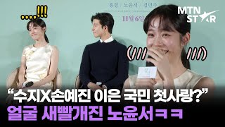 국민 첫사랑 수식어에 불타는 고구마 된 노윤서 🤣 ｜ Roh Yoon Seo / MTN STAR