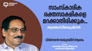 സാംസ്കാരിക രക്തസാക്ഷികളെ മറക്കാതിരിക്കുക.../ ആലങ്കോട് ലീലാകൃഷ്ണന്‍ / Alankode leelakrishnan