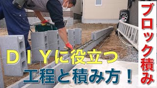 【ＤＩＹ にも使える】ブロック積みの工程とやり方を解説！「外構屋チャンネル」