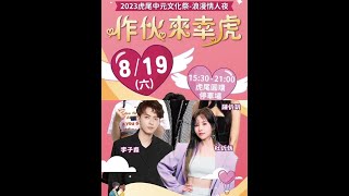 森恬 - 雲林虎尾中元祭暨情人（2023/08/19）