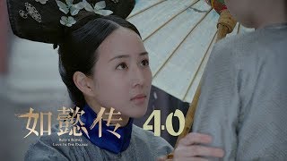 如懿傳 40 | Ruyi's Royal Love in the Palace 40（周迅、霍建華、張鈞甯、董潔等主演）