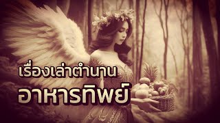 เทวดาถวายอาหารทิพย์หลวงปู่ชอบ | เรื่องเล่าตำนาน