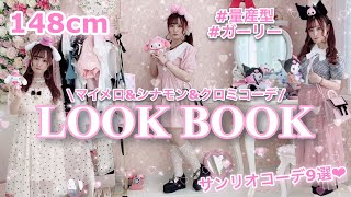 【LOOKBOOK】マイメロ\u0026シナモン\u0026クロミ量産型ガーリーコーデ9選♡【サンリオピューロランドにいる可愛いヲタク】