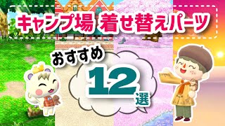 【ポケ森】キャンプ場着せ替えパーツのおすすめ12選！