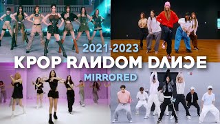 Download [MIRRORED] ICONIC KPOP RANDOM DANCE | 2021-2023 | mp3