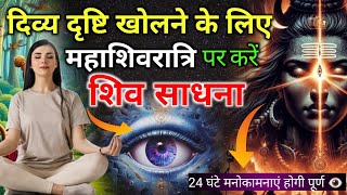 ये 1 रात बदल देगी आपका जीवन | 3rd eye खोलने के लिए करें शिव साधना | महाशिवरात्रि by Vikas Saini