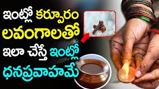 ఇంట్లో కర్పూరం లవంగాలతో ఇలా చేస్తే ఇంట్లో ధనప్రవాహమే | Remedies with Camphor and Cloves