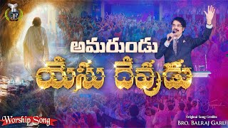 అమరుండు యేసు దేవుడు | Amarunudu Yesu Devudu | Telugu Worship Song | Dr Jayapaul #drjayapaul