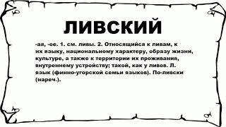 ЛИВСКИЙ - что это такое? значение и описание