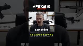 專家點評游戲：英國槍械專家點評《APEX》中的武器 #游戲解說 #游戲推薦 #游戲規則 #遊戲專家 #遊戲推薦