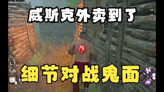 黎明杀机/黎明死線/DBD 大卫！你 他 喵 一 个 墙 区 玩 这 么 久