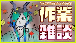 【お喋りしよう】さぎょざつ！まったり雑談【初見さん・常連さん歓迎！】