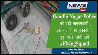 GandhiNagar Police की बड़ी नाकामयाबी , एक रात में 10 दुकानों में हुई चोरी, सोती रही #FlyingSquad