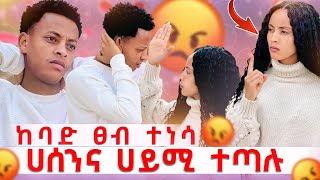 🦋ከባድ ፀብ ተፈጠረ ሀሰንና ሀይሚ ተጣሉ😭😱