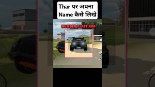 Thar per number plate mein apna Naam kaise likhen Indian vehicle simulator 3D game #shorts #ytshorts