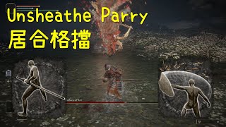 打刀居合格擋 女武神 「米凱拉的鋒刃」瑪蓮妮亞 艾爾登法環MOD Unsheathe Parry  - Elden Ring MOD