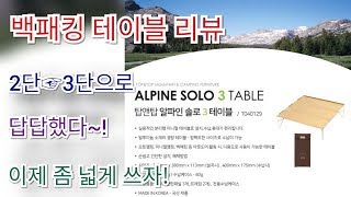 Backpacking 백패킹 테이블 탑앤탑 알파인 솔로3 개봉기 이젠 좀 넓게쓰자!