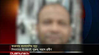 করোনায় যুক্তরাষ্ট্র-ইতালিতে ৩ প্রবীণ বাংলাদেশির মৃত্যু | COVID19