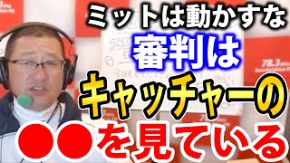 【キャッチャー必見！】審判はキャッチャーの〇〇を見てストライク、ボールの判定をします！審判が判定しやすいキャッチング方法を解説《野球コラムのコーナーv.37》