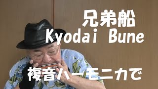 複音ハーモニカ「兄弟船:Kyodai Bune」西川義夫 第820回